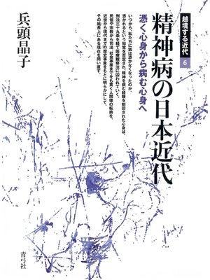 cover image of 精神病の日本近代　憑く心身から病む心身へ